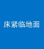 白山阴阳风水化煞一百三十三——床紧临地面