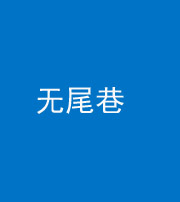 白山阴阳风水化煞四十七——无尾巷