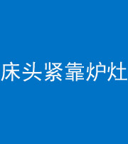 白山阴阳风水化煞一百四十三——床头紧靠炉灶
