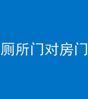 白山阴阳风水化煞一百二十六——厕所门对房门 