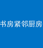 白山阴阳风水化煞一百五十四——书房紧邻厨房