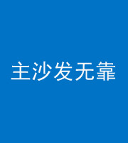 白山阴阳风水化煞八十六——主沙发无靠