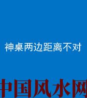 白山阴阳风水化煞一百七十二——神桌两边距离不对